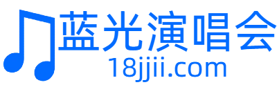 蓝光演唱会资源网